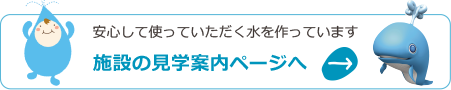 施設の見学案内ページへ