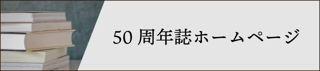 50周年誌ホームページ