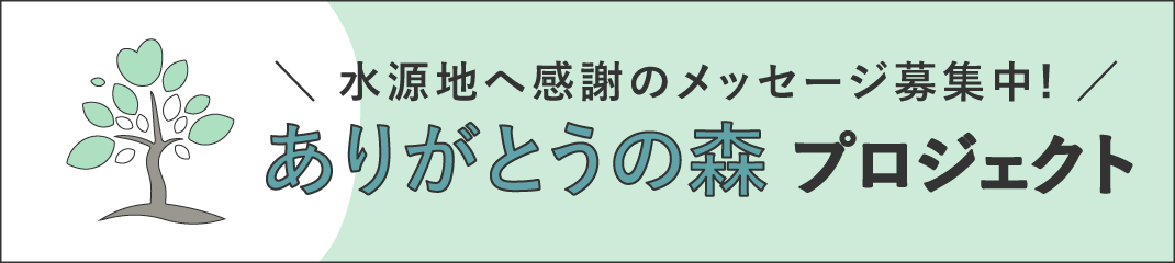 ありがとうの森プロジェクト
