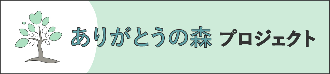 ありがとうの森プロジェクト