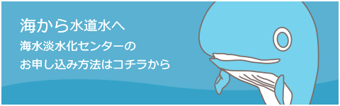 海水淡水化センターの申し込み方法はコチラから
