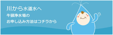 牛頸浄水場の申し込み方法はコチラから