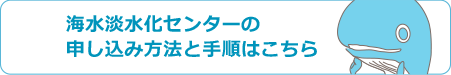 海水淡水化センターの申し込み手順と方法