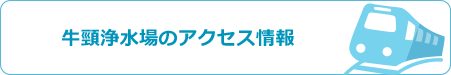 牛頸浄水場のアクセス情報