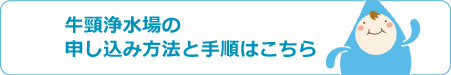 牛頸浄水場の申し込み手順と方法
