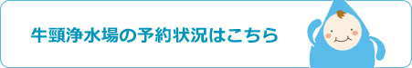 海水淡水化センターの予約状況はこちら