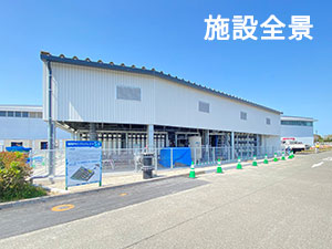 施設全景