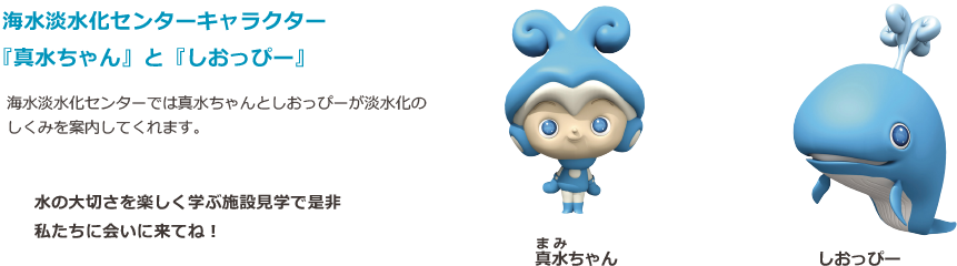 海水淡水化センターキャラクター真水ちゃんとしおっぴー