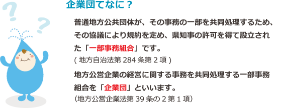 企業団てなに？