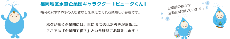 福岡地区水道企業団キャラクター・ピュータ君