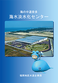 海水淡水化センター